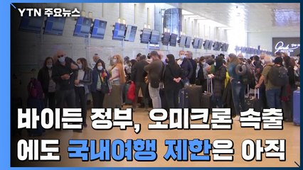 바이든 정부, 오미크론 속출에도 국내여행 제한은 '아직' / YTN