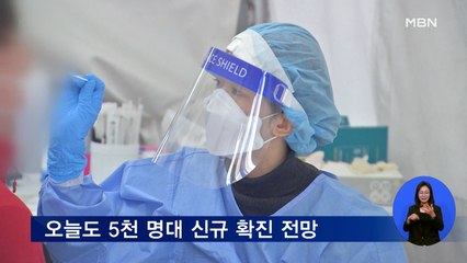 오늘 5천 명대 신규 확진 전망…어젯밤 9시까지 4,227명 확진