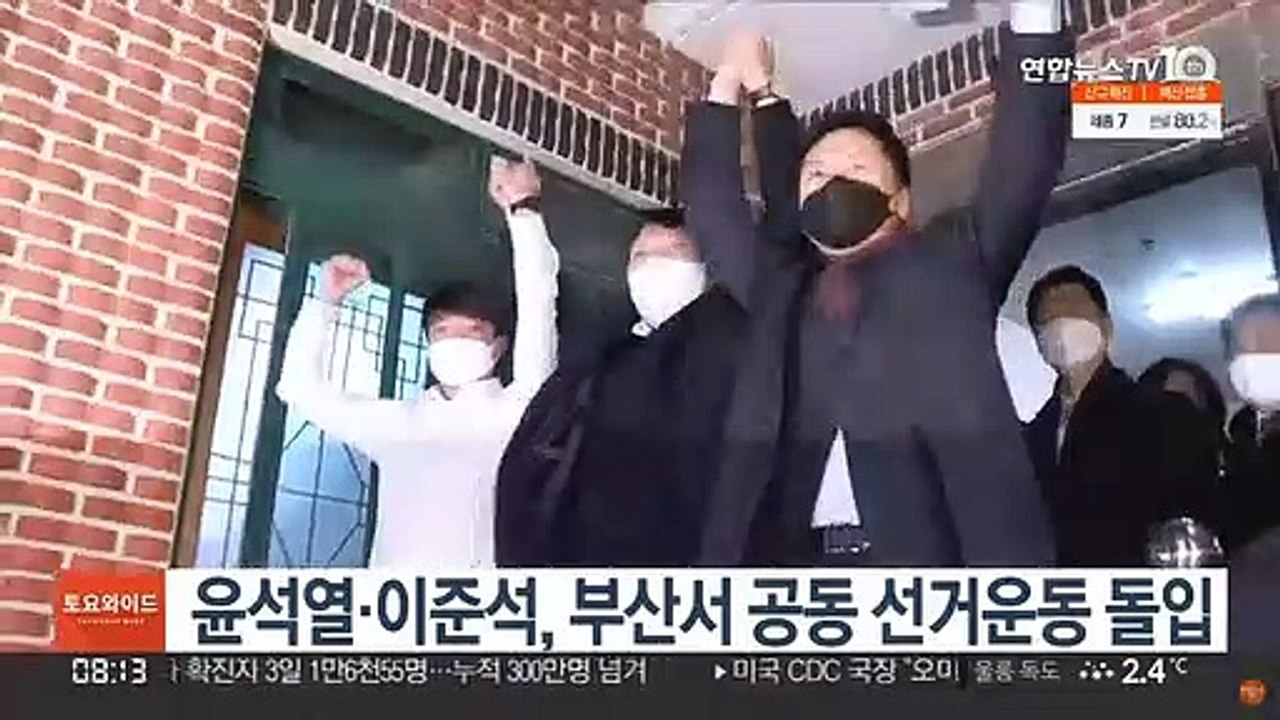 윤석열·이준석, 부산서 공동 선거운동 돌입