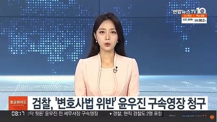 검찰, '변호사법 위반' 윤우진 구속영장 청구
