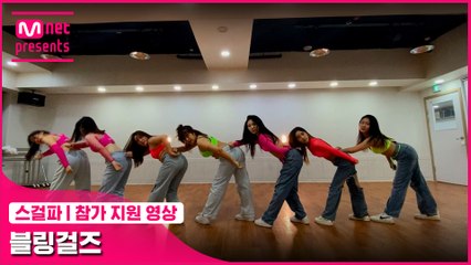 [스걸파] 블링걸즈 @참가 지원 영상