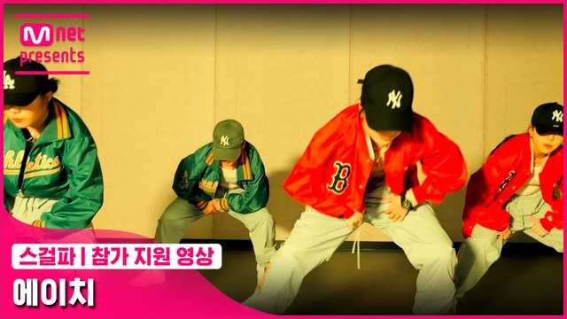 [스걸파] 에이치 @참가 지원 영상