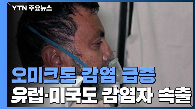 남아공, 오미크론 감염 폭발적 증가...유럽·미국도 감염자 속출 / YTN