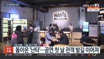 21개월만에 두드린 '난타'…'조심 조심' 방역에도 총력