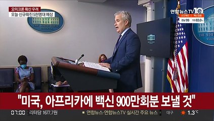 "美, 아프리카에 코로나 백신 900만회분 보낼 것"