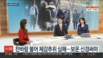 [뉴스초점] 주말 영하권 추위·동해안 건조특보…날씨 전망과 이슈