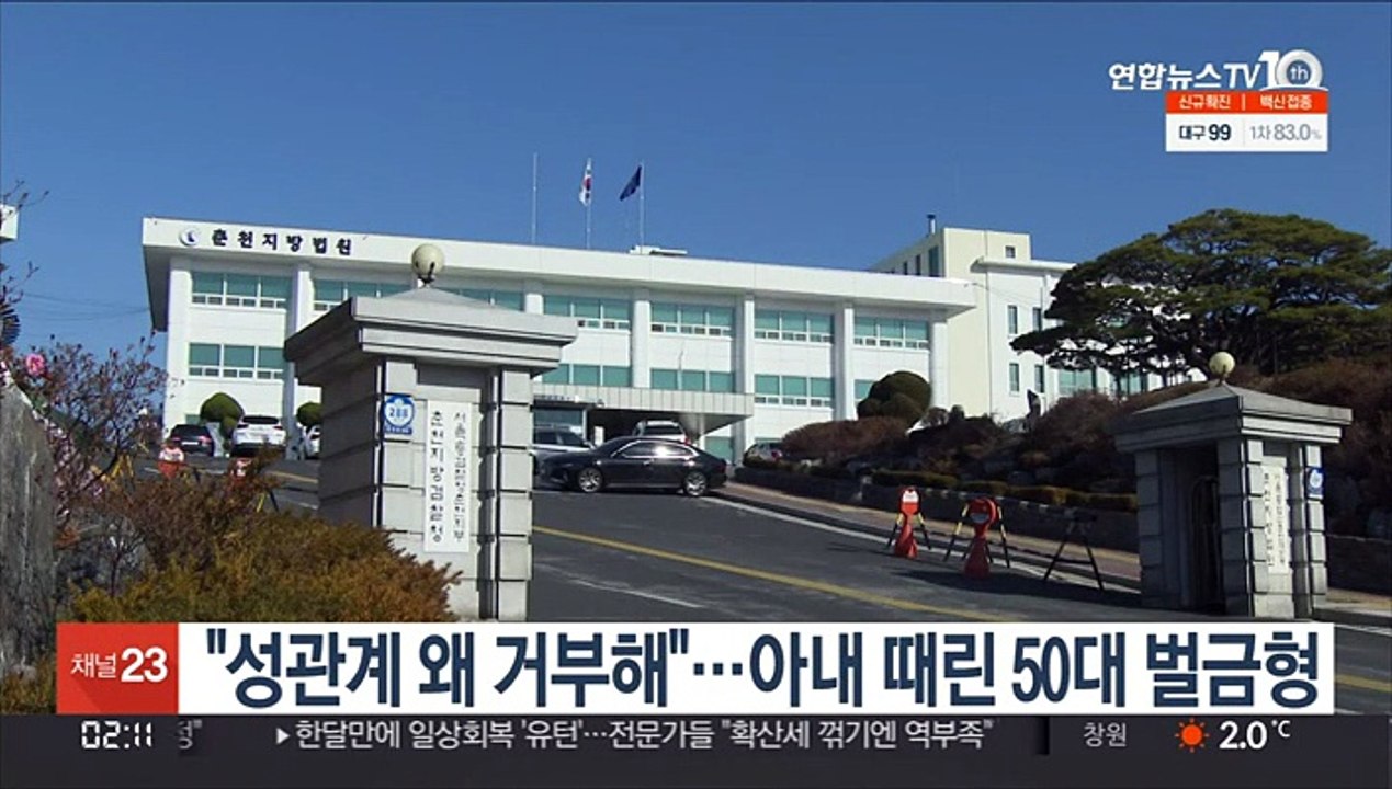 "성관계 왜 거부해"…아내 때린 50대 벌금형