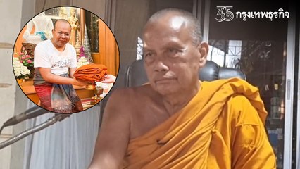 อดีต "พระมหาไพรวัลย์" ลาสิกขา พระพยอม มองอย่างไรเกี่ยวกับเรื่องนี้ (คลิป)