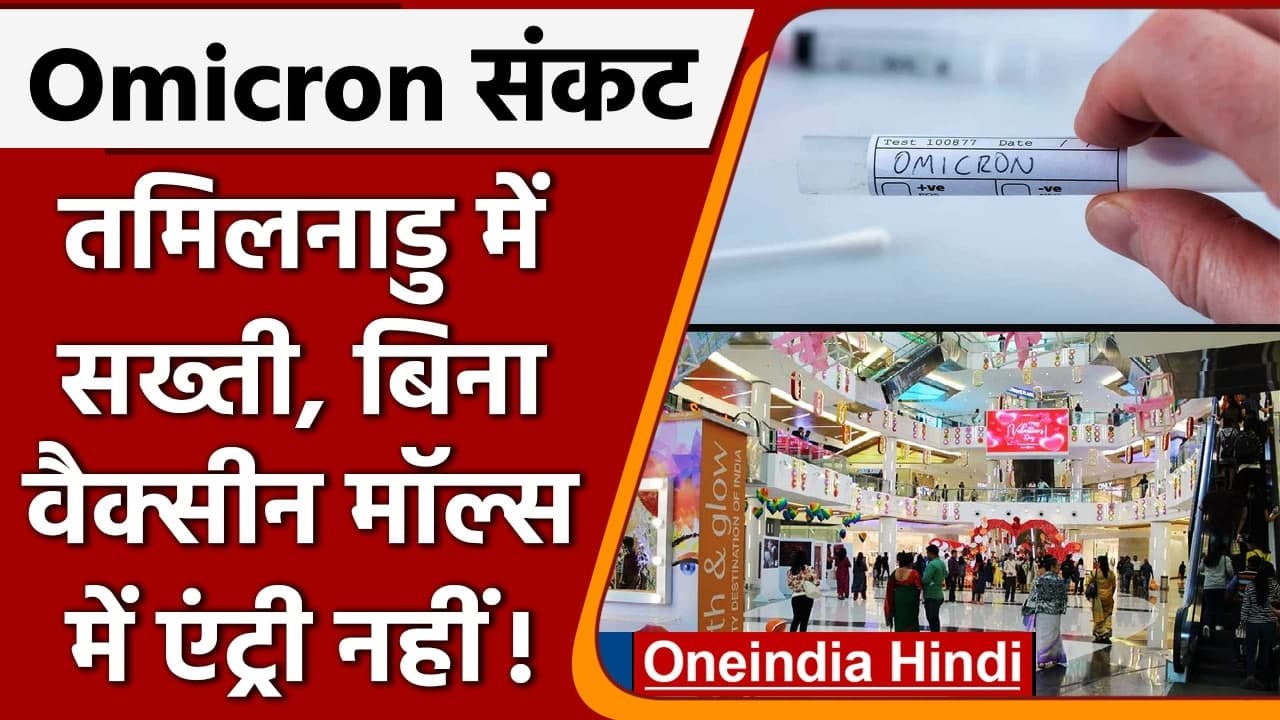 Omicron Variant: Madurai में Corona Vaccine नहीं लेने वालों को Hotel में एंट्री नहीं |वनइंडिया हिंदी