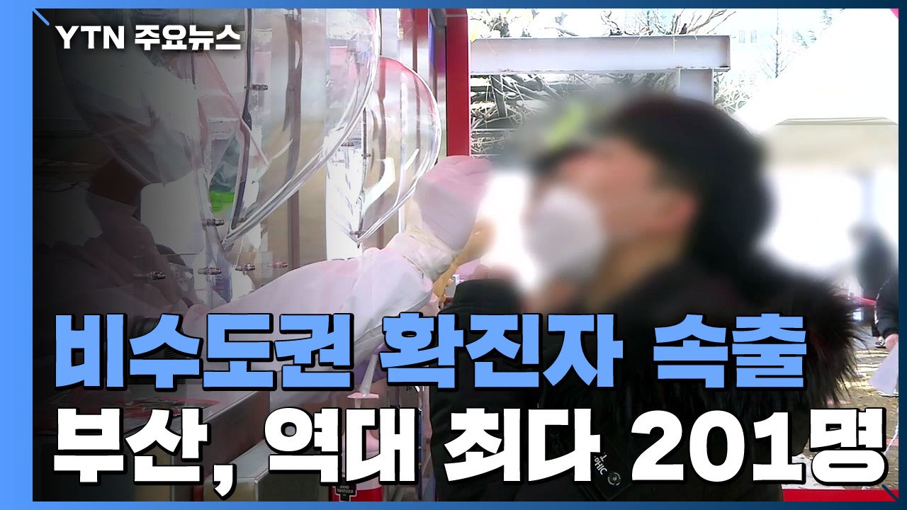 비수도권 연일 천 명 넘는 확진자 발생...부산 역대 최다 201명 / YTN