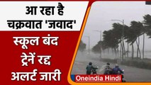 Cyclone Jawad आज दिखाएगा असर, Odisha के 19 जिलों के स्कूल बंद, ट्रेनें रद्द | वनइंडिया हिंदी