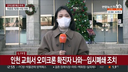 미추홀 교회서 오미크론 확진 발생…누적 9명 감염