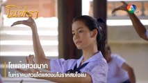 โตแล้วสวยมาก โนห์ราคนสวยได้แสดงมโนราห์สมใจแม่ | ตอกย้ำความสนุก โนห์รา EP.2 | Ch7HD