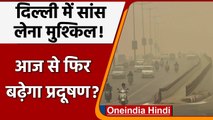 Delhi Air Pollution: आज फिर Delhi में बढ़ेगा Pollution ! सांस लेने लायक नहीं है हवा | वनइंडिया हिंदी