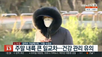 下载视频: [날씨] 내륙 큰 일교차 유의…내일 낮부터 추위 풀려