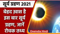 Solar Eclipse 2021: सूर्य ग्रहण आज, जानें इससे जुड़े रोचक तथ्य | Surya Grahan | वनइंडिया हिंदी