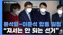 '갈등 봉합 뒤 부산 간 윤석열·이준석...