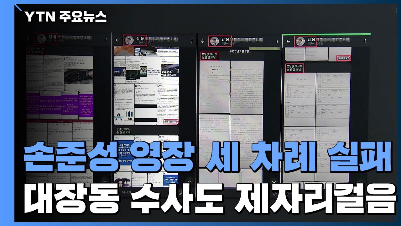 '고발 사주' 기소 수순 전망...'대장동' 윗선 수사 언제쯤 / YTN