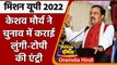 UP Election 2022: Keshav Prasad Maurya ने चुनाव में कराई लुंगी-टोपी की एंट्री | वनइंडिया हिंदी