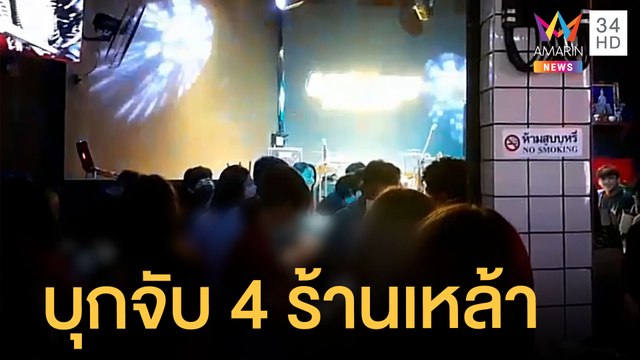 ตร.บางแสนบุกจับ 4 สถานบันเทิง เปิดเกินเวลาแถมขายเหล้า | ข่าวเที่ยงอมรินทร์ | 4 ธ.ค.64