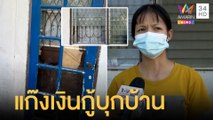 แม่ค้ายำร้องสื่อช่วย หลังแก๊งเงินกู้บุกบ้านขู่ทำร้าย | ข่าวเที่ยงอมรินทร์ | 4 ธ.ค.64
