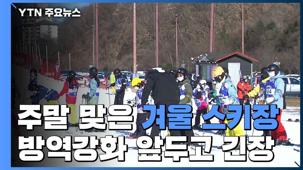 주말 맞은 겨울 스키장 '북적'...코로나19 확산에 '긴장' / YTN