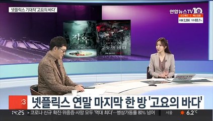 [뉴스초점] '유체이탈자' 열흘째 1위…넷플릭스 '고요의 바다' 관심