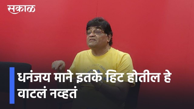 Ashok Saraf l धनंजय माने इतके हिट होतील हे वाटलं नव्हतं l Ashi hi Banwa Banwi l Sakal