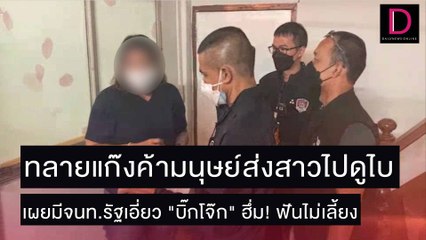 ทลายแก๊งค้ามนุษย์ส่งไปดูไบ มีจนท.รัฐเอี่ยว "บิ๊กโจ๊ก" ฟันไม่เลี้ยง  | ชนคลิปข่าว 04/12/64 เดลินิวส์