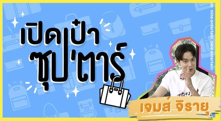 เปิดเป๋าซุปตาร์ : “เจมส์-จิรายุ” ยอมเปิดซิง อุ๊ย.. ยอมเปิดเป๋าที่แรก