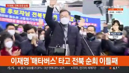 이재명 '매타버스'로 전북 순회…윤석열, 이준석과 부산행
