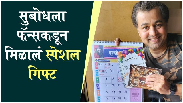 Subodh Bhave | सुबोधला फॅन्सकडून मिळालं स्पेशल गिफ्ट