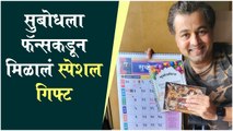 Subodh Bhave | सुबोधला फॅन्सकडून मिळालं स्पेशल गिफ्ट