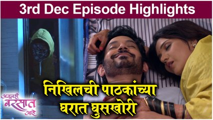 Ajunahi Barsat Aahe | 3rd December Episode Highlight | निखिलची पाठकांच्या घरात घुसखोरी | Sony Marathi