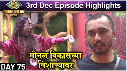 Bigg Boss Marathi 3 | मीनल विकासच्या निशाण्यावर | Colors Marathi