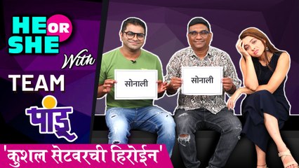 He or She | 'कुशल सेटवरची हिरोईन' | Pandu | Sonalee, Kushal, Bhau