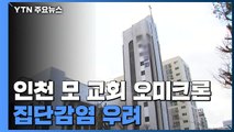 인천 교회 '오미크론 집단감염' 우려...마을 거주지 선제검사 / YTN