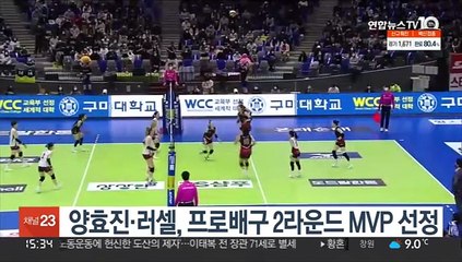 Download Video: 양효진·러셀, 프로배구 2라운드 MVP 선정