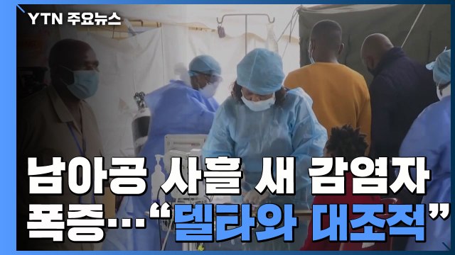 남아공, 사흘 새 감염자 4배 폭증... 델타 변이와 대조적 / YTN