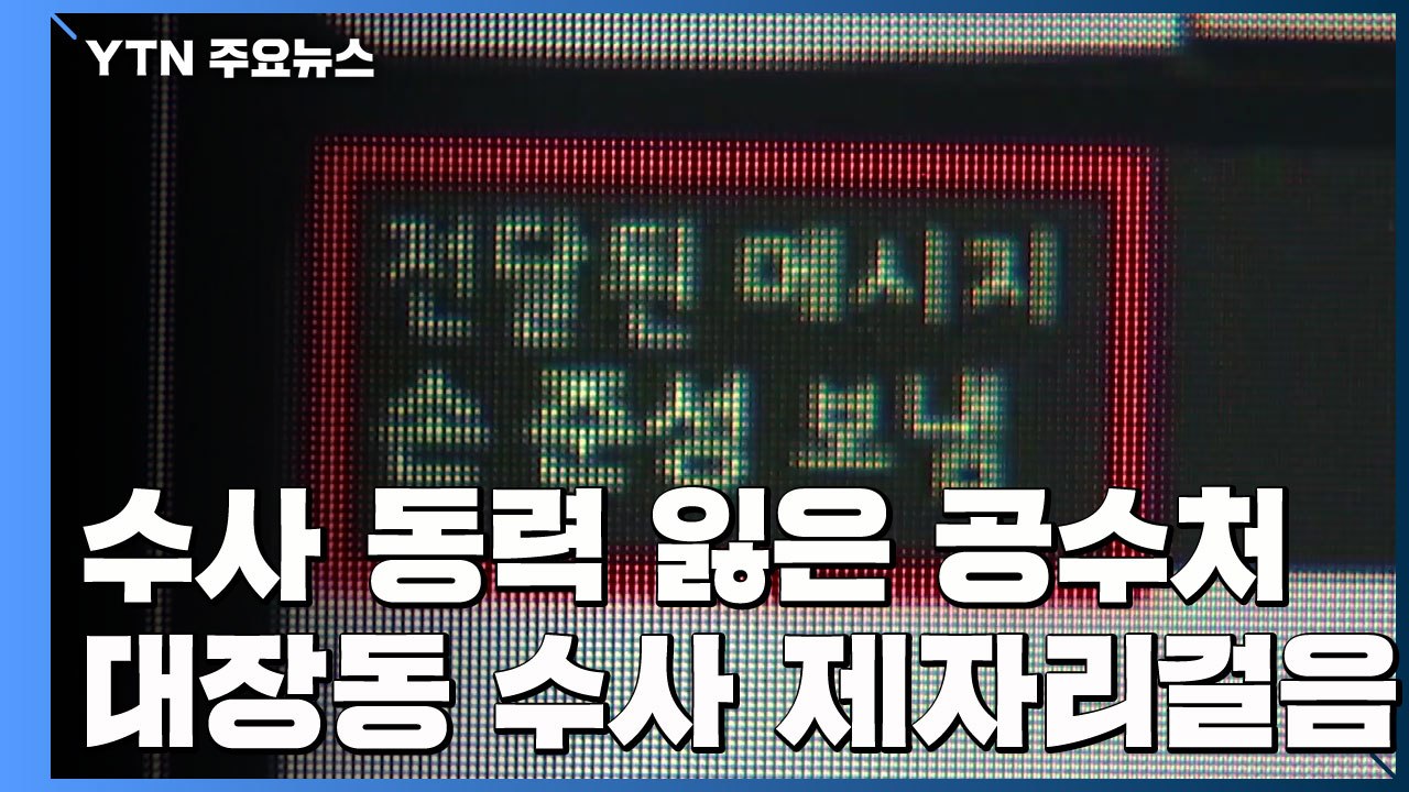 '고발사주' 기소 수순 접어들 듯...'대장동' 윗선 아직 / YTN