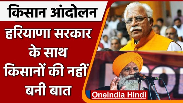 Farmers Protest: Haryana सरकार के साथ किसानों की बातचीत रही बेनतीजा | वनइंडिया हिंदी