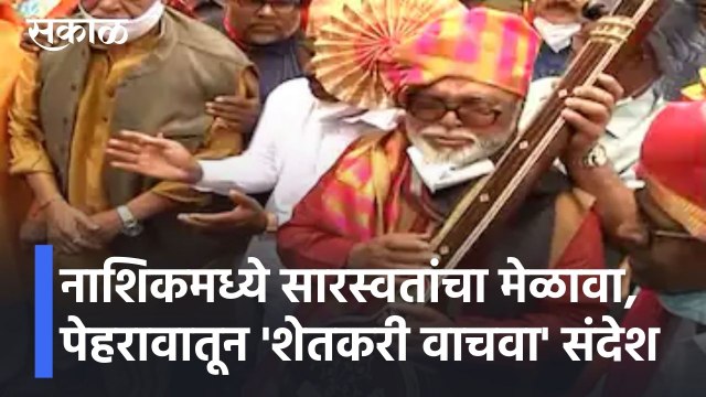 Nashik Updates l नाशिकमध्ये सारस्वतांचा मेळावा, पेहरावातून शेतकरी वाचवा संदेश l Sakal