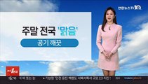 [날씨] 전국 맑고 공기 깨끗…내일 맑고 일교차 커