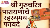 श्री गुरुचरित्र पारायण करण्याचे रहस्यमय फायदे कोणते? Mystery of Shri Gurucharitra Parayan