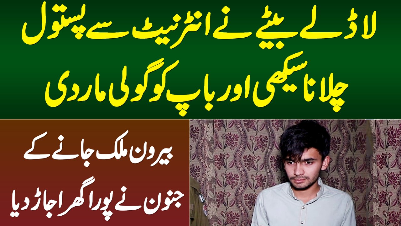 Bete Ne Internet Se Pistol Chalana Seekhi or Baap Ko Goli Mar Di - Abroad Jane Ke Liye Ghar Ujar Dia