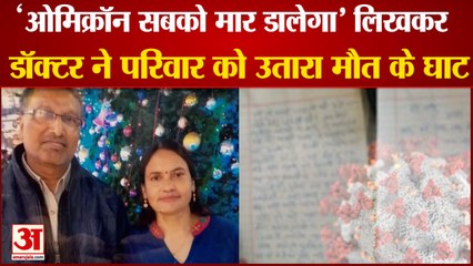 Omicron Variant: डॉक्‍टर ने परिवार को उतारा मौत के घाट।Doctor Killed Wife Son And Daughter
