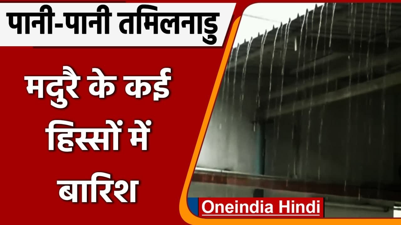 Tamil Nadu: Madurai के कई हिस्सों बारिश, सड़कों पर भरा पानी |#Shorts| वनइंडिया हिंदी