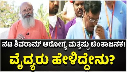 ಕನ್ನಡದ ಹಿರಿಯ ನಟ ಶಿವರಾಂ ಆರೋಗ್ಯ ಗಂಭೀರ ಎಂದ ವೈದ್ಯರು!