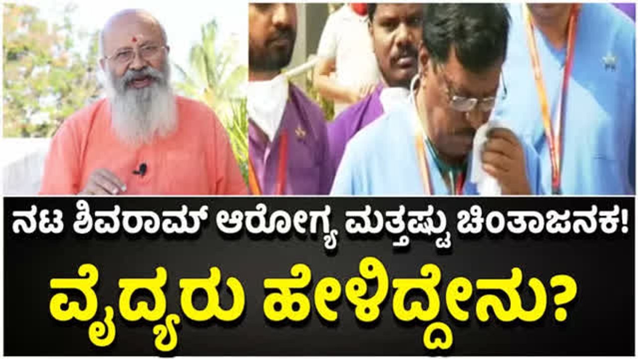 ಕನ್ನಡದ ಹಿರಿಯ ನಟ ಶಿವರಾಂ ಆರೋಗ್ಯ ಗಂಭೀರ ಎಂದ ವೈದ್ಯರು!