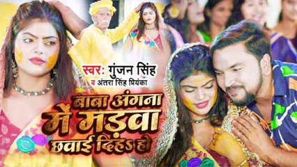 गुंजन सिंह का नया इमोशनल विवाह गीत "बाबा अंगना में मड़वा छवाई दिहा हो" हुआ वायरल